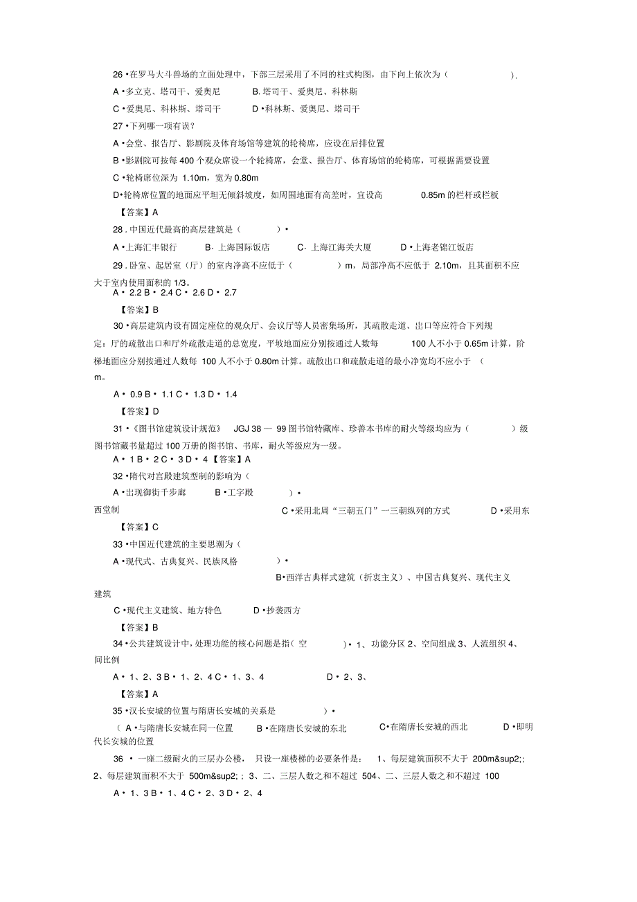 一级建筑师《建筑设计》试题(有答案)_第3页