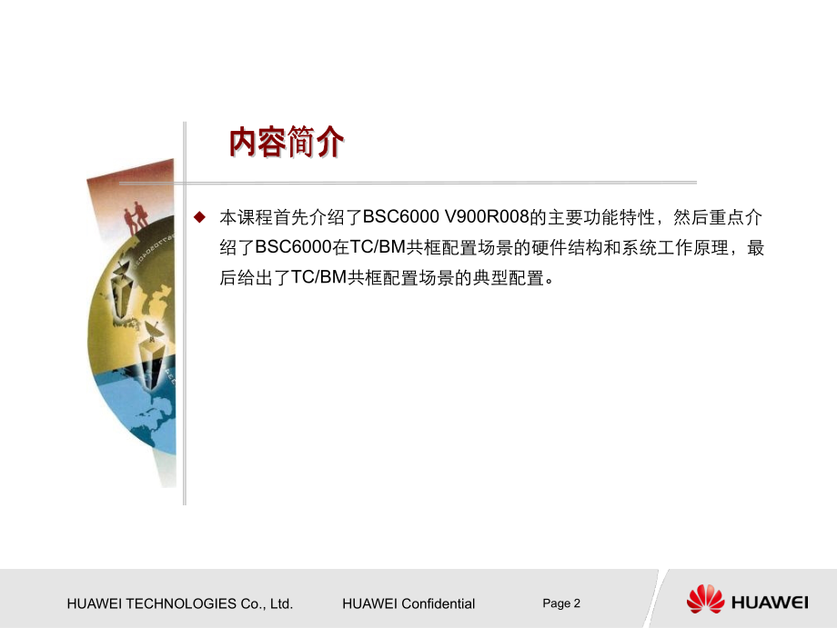 HUAWEIBSC6000V900R008硬件结构介绍3培训教材_第2页