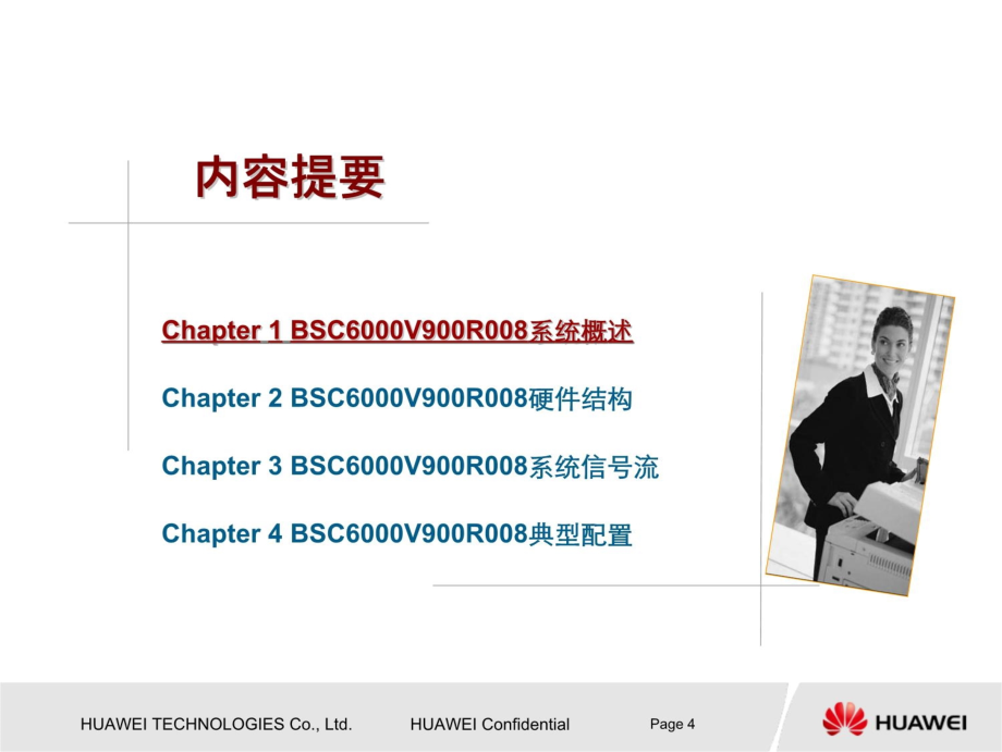 HUAWEIBSC6000V900R008硬件结构介绍3培训教材_第4页