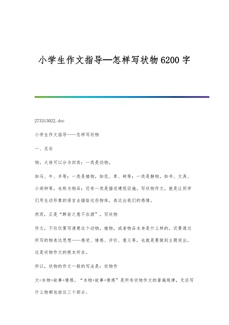 小学生作文指导─怎样写状物6200字_第1页