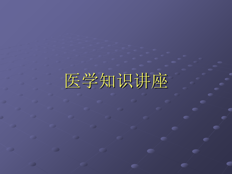 医学知识讲座98教案资料_第1页