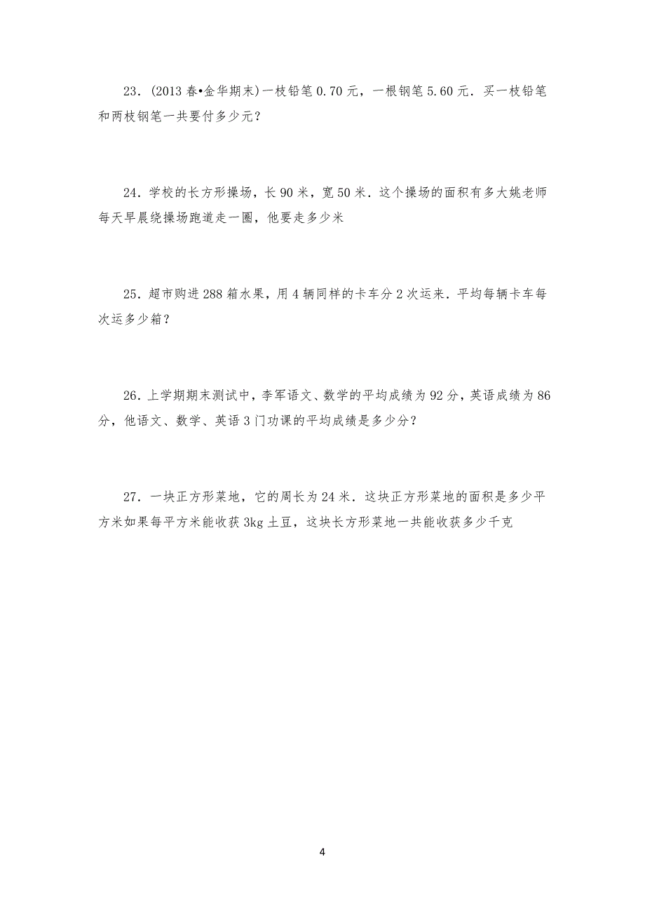 20XX-2020学年小学三年级下学期期末考试数学试卷(含答案和解析)_第4页