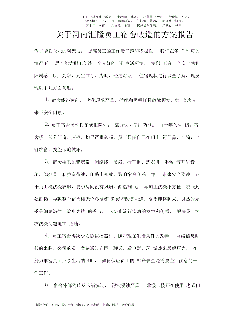 公司员工宿舍改造方案报告超详细_第1页