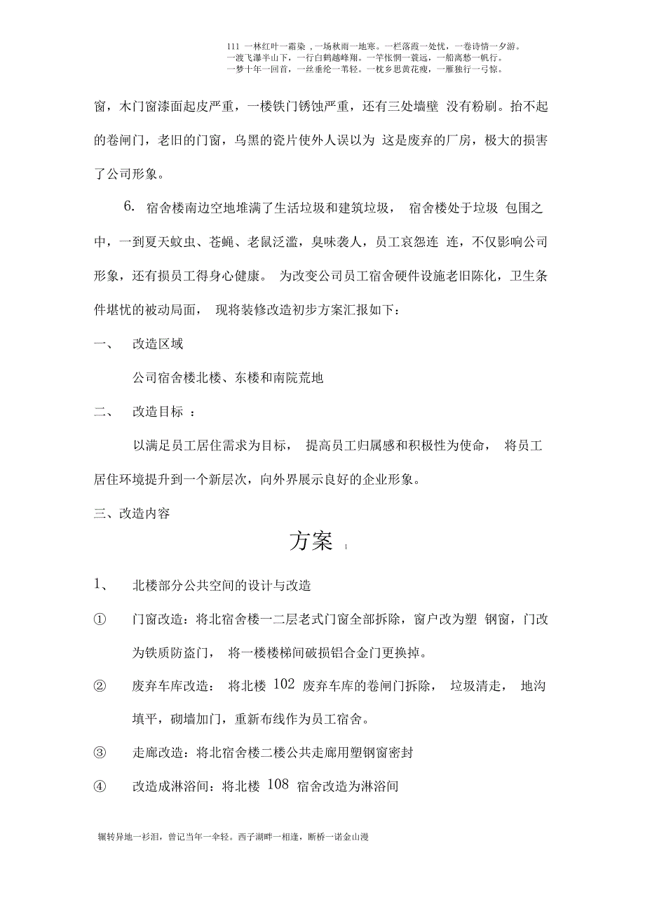 公司员工宿舍改造方案报告超详细_第2页