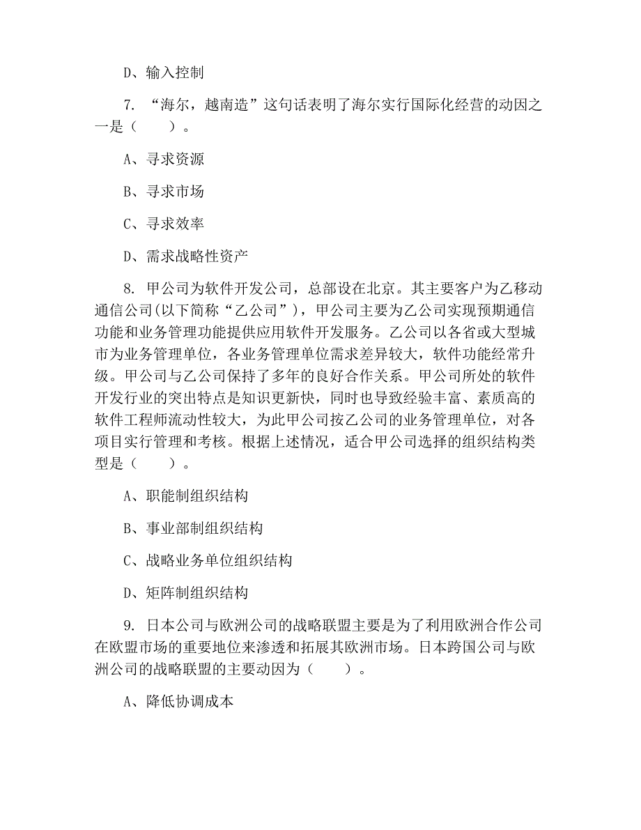 2020年注册会计师考试模拟试题：公司战略与风险管理(第一套)_第3页