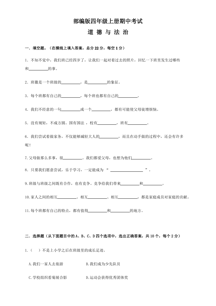 四年级上册道德与法治《期中检测试卷》含答案_第1页