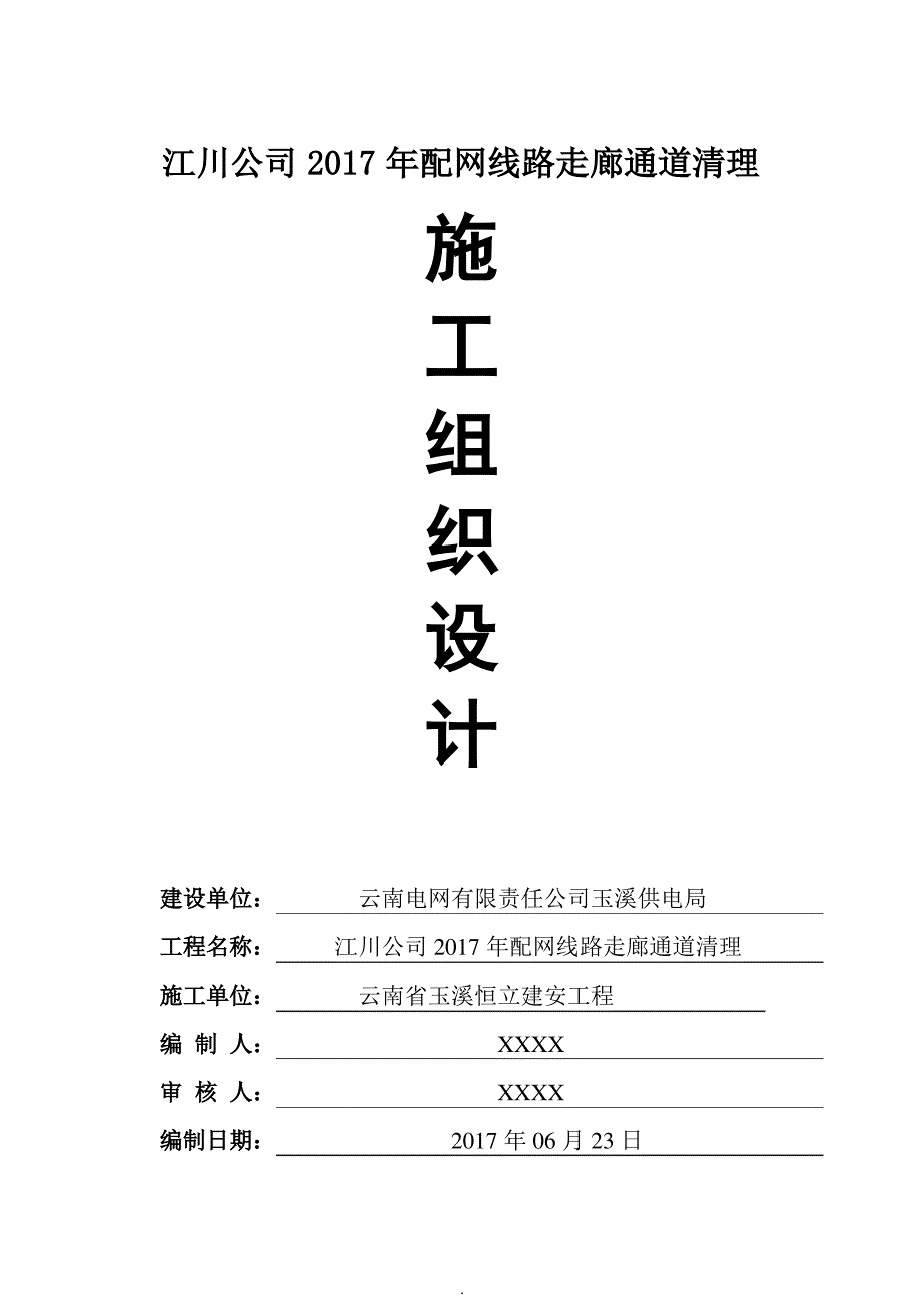 江川公司2017年配网线路走廊通道清理工程方案_第1页