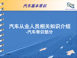 20130525汽车从业人员必备手册——汽车基本知识186精编版2资料教程