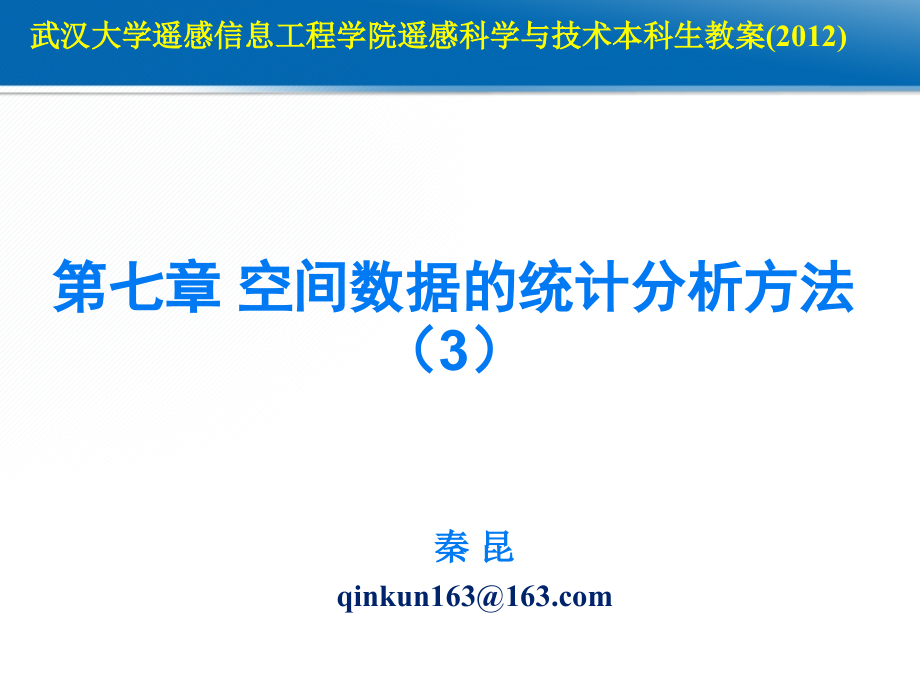 第七章空间数据的统计分析3本6教学教材_第1页