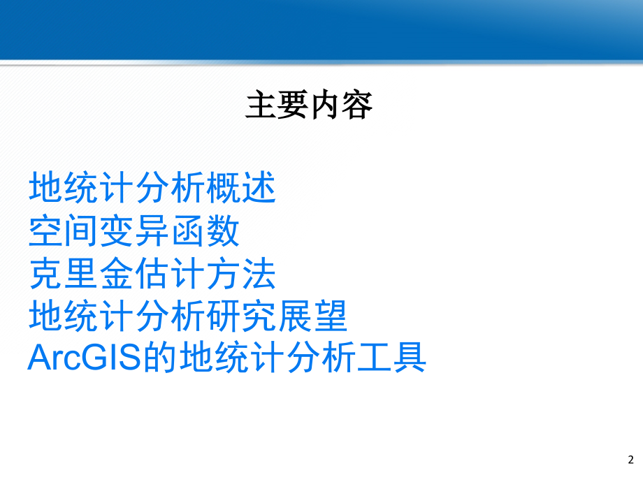 第七章空间数据的统计分析3本6教学教材_第2页