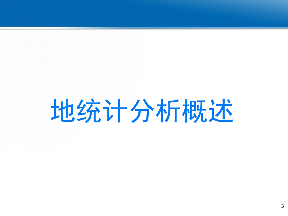 第七章空间数据的统计分析3本6教学教材_第3页