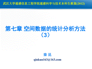 第七章空间数据的统计分析3本6教学教材