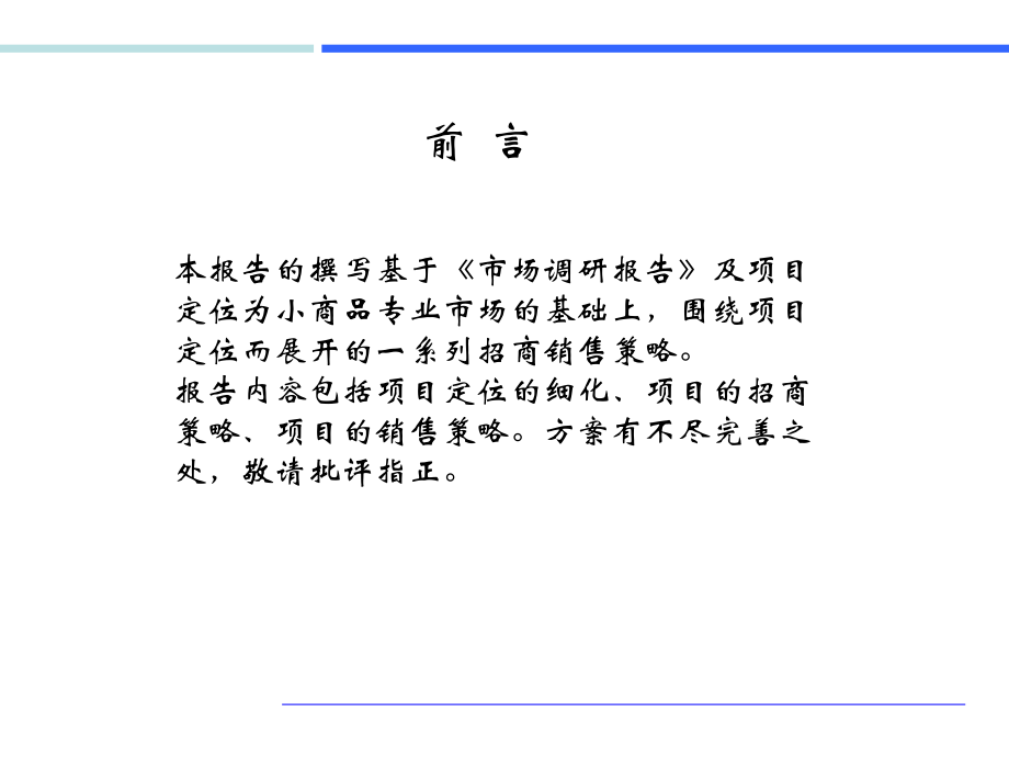 珠海义乌小商品城项目复习课程_第2页