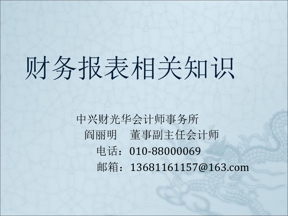 3财务报表相关知识讲稿阎丽明教学内容_第1页