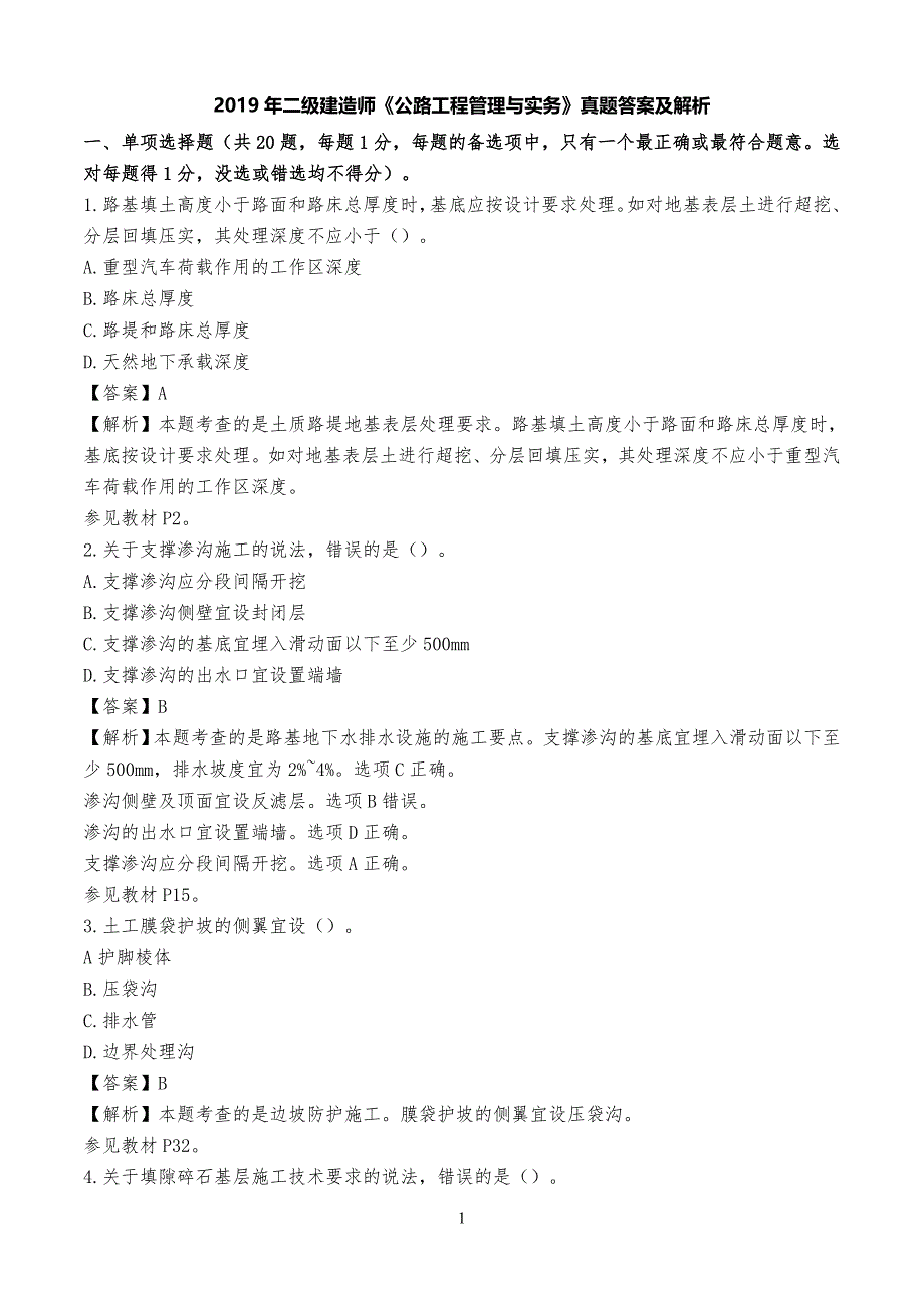 20XX年二建公路真习题及解析_第1页