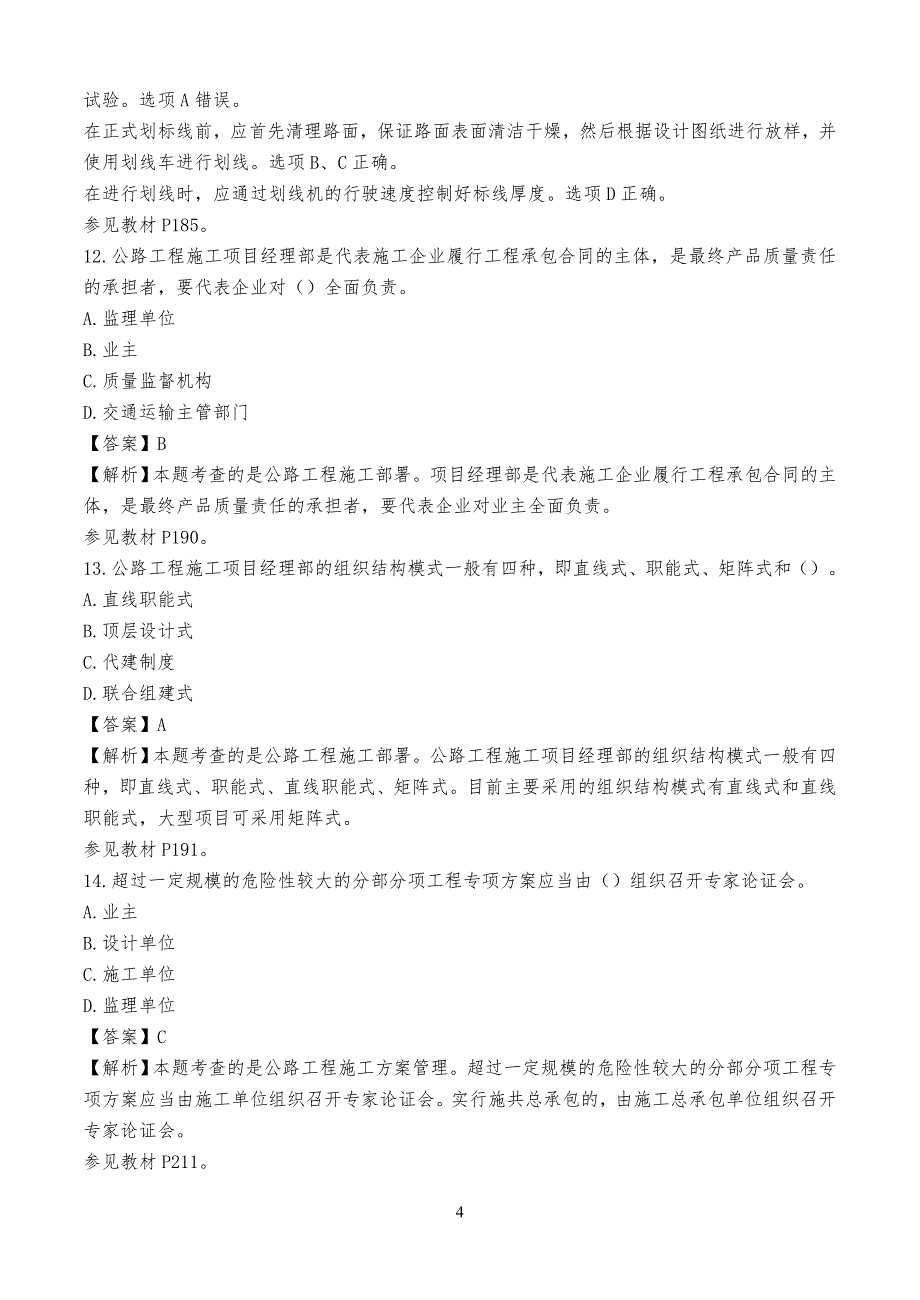 20XX年二建公路真习题及解析_第4页