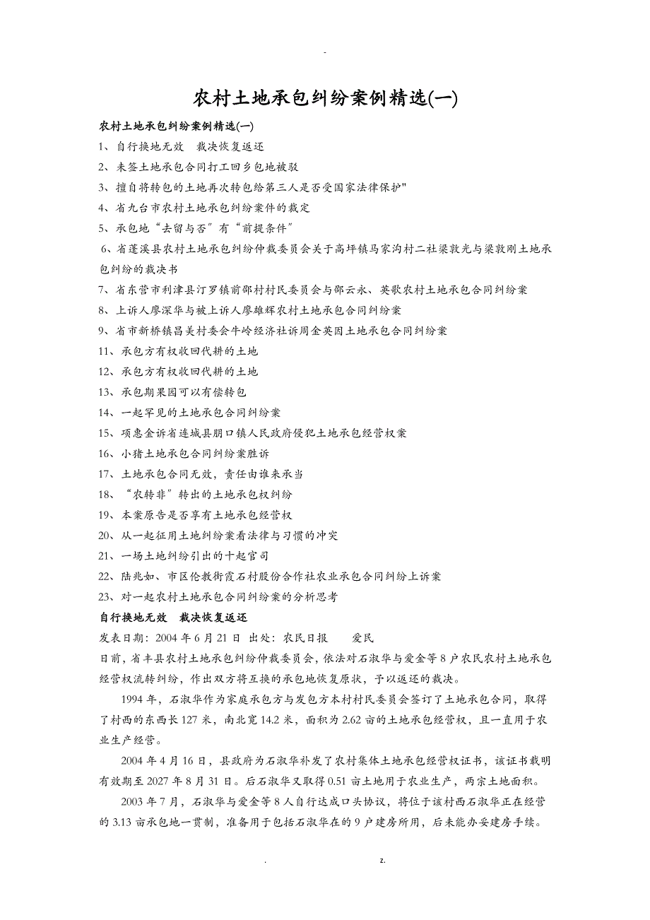 我国农村土地承包纠纷案例精选一_第1页