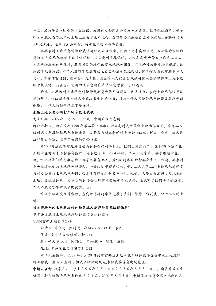 我国农村土地承包纠纷案例精选一_第2页