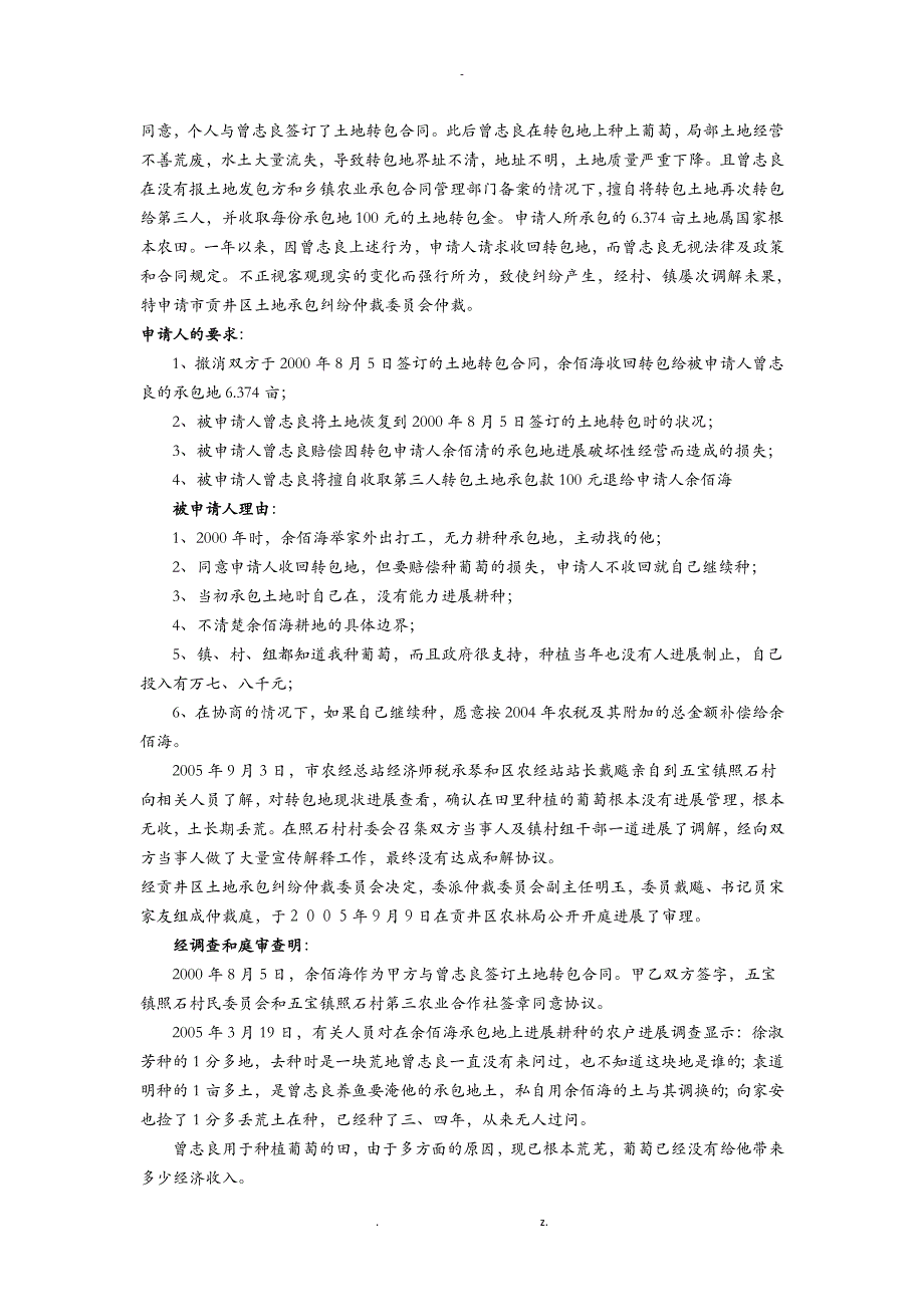 我国农村土地承包纠纷案例精选一_第3页