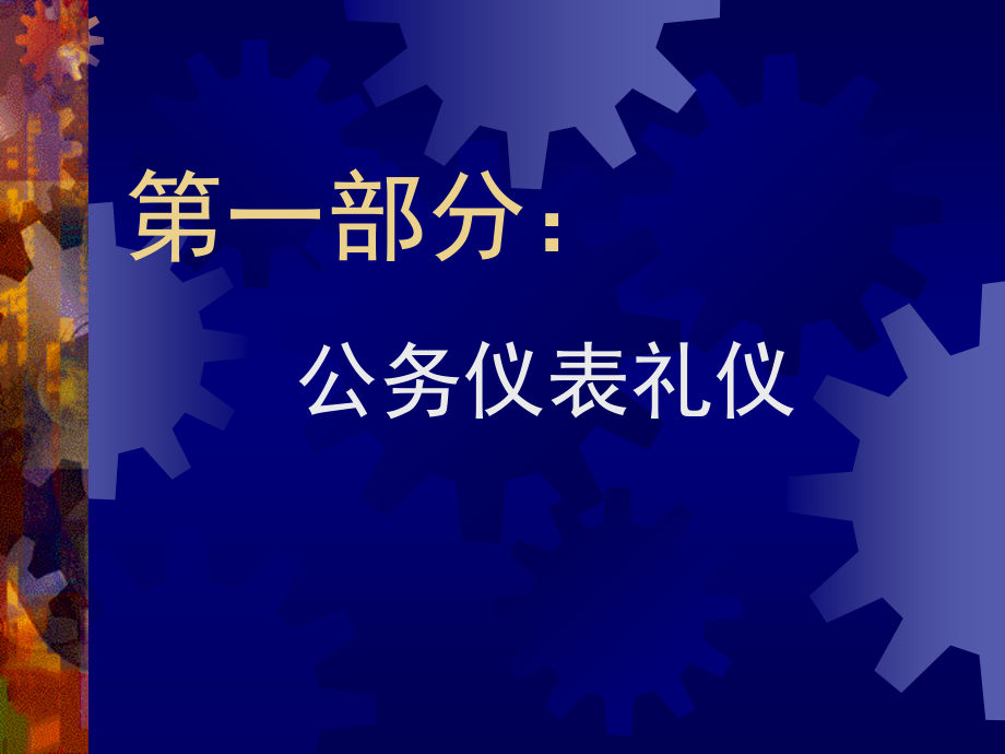 公务员礼仪培训讲师1教学文稿_第2页