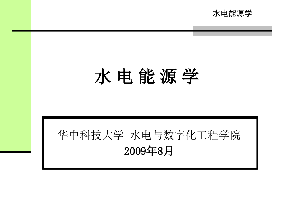 水电能源学13培训教材_第1页