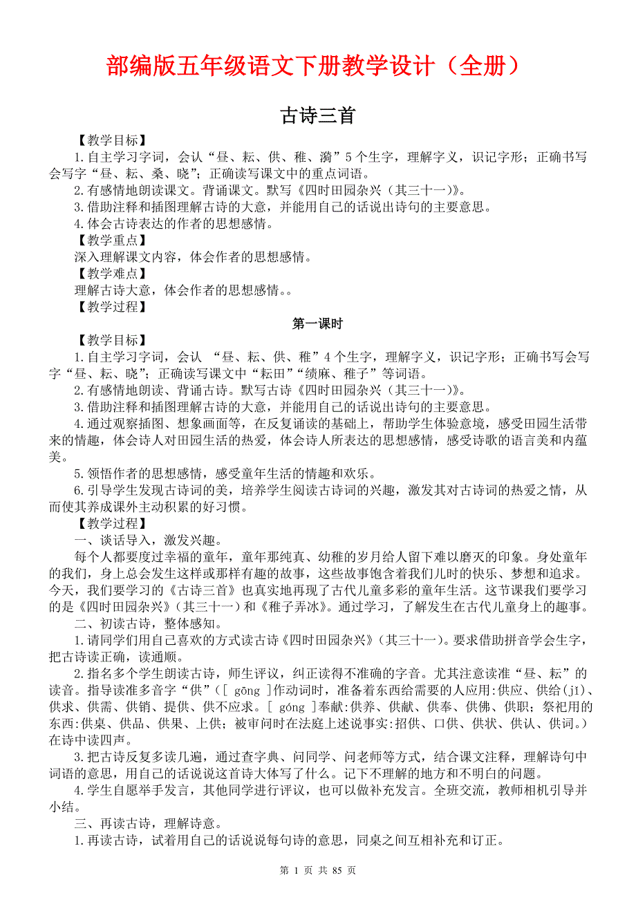 部编版小学五年级语文下册教学设计_第1页