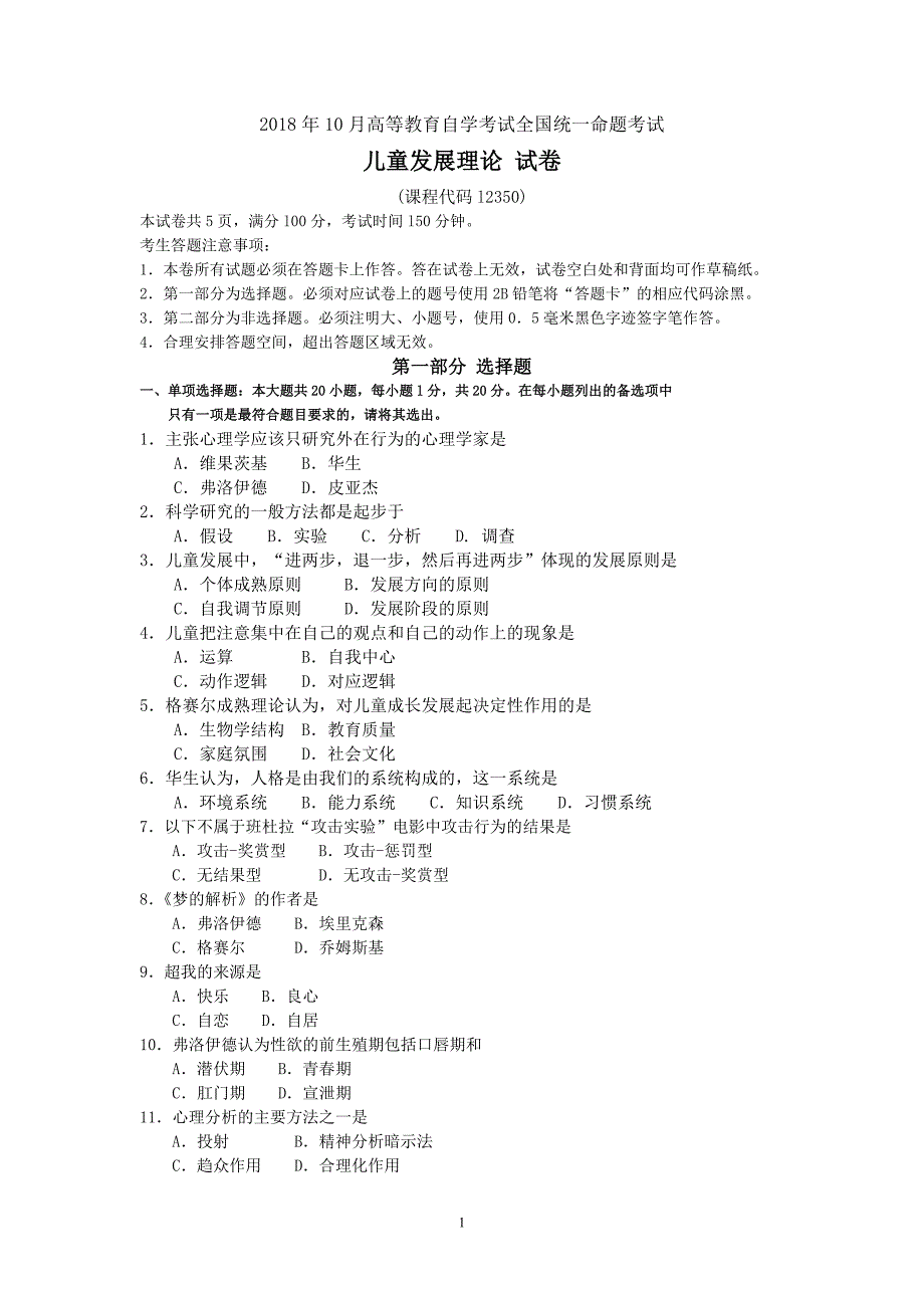 2018年10月自考12350儿童发展理论试题及答案含评分标准_第1页