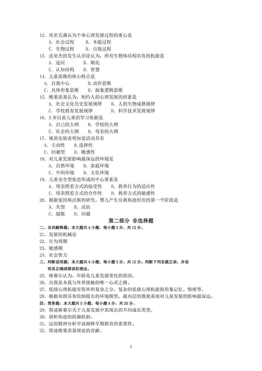 2018年10月自考12350儿童发展理论试题及答案含评分标准_第2页