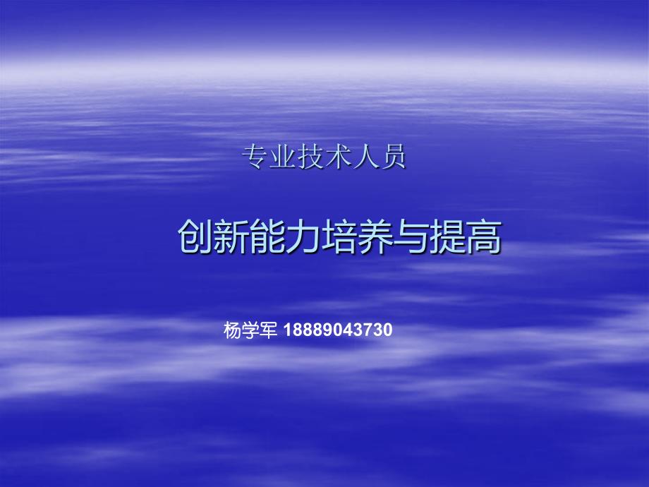 创新能力培养与创新一基础篇3知识分享_第1页