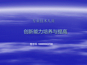 创新能力培养与创新一基础篇3知识分享