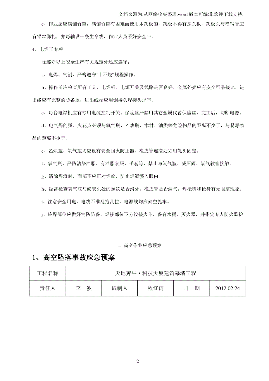 【方案】高空作业施工方案应急预案_第2页