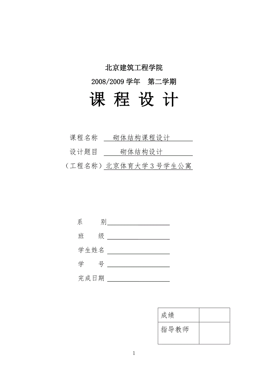 北京建筑工程工学院砌体课设_第1页