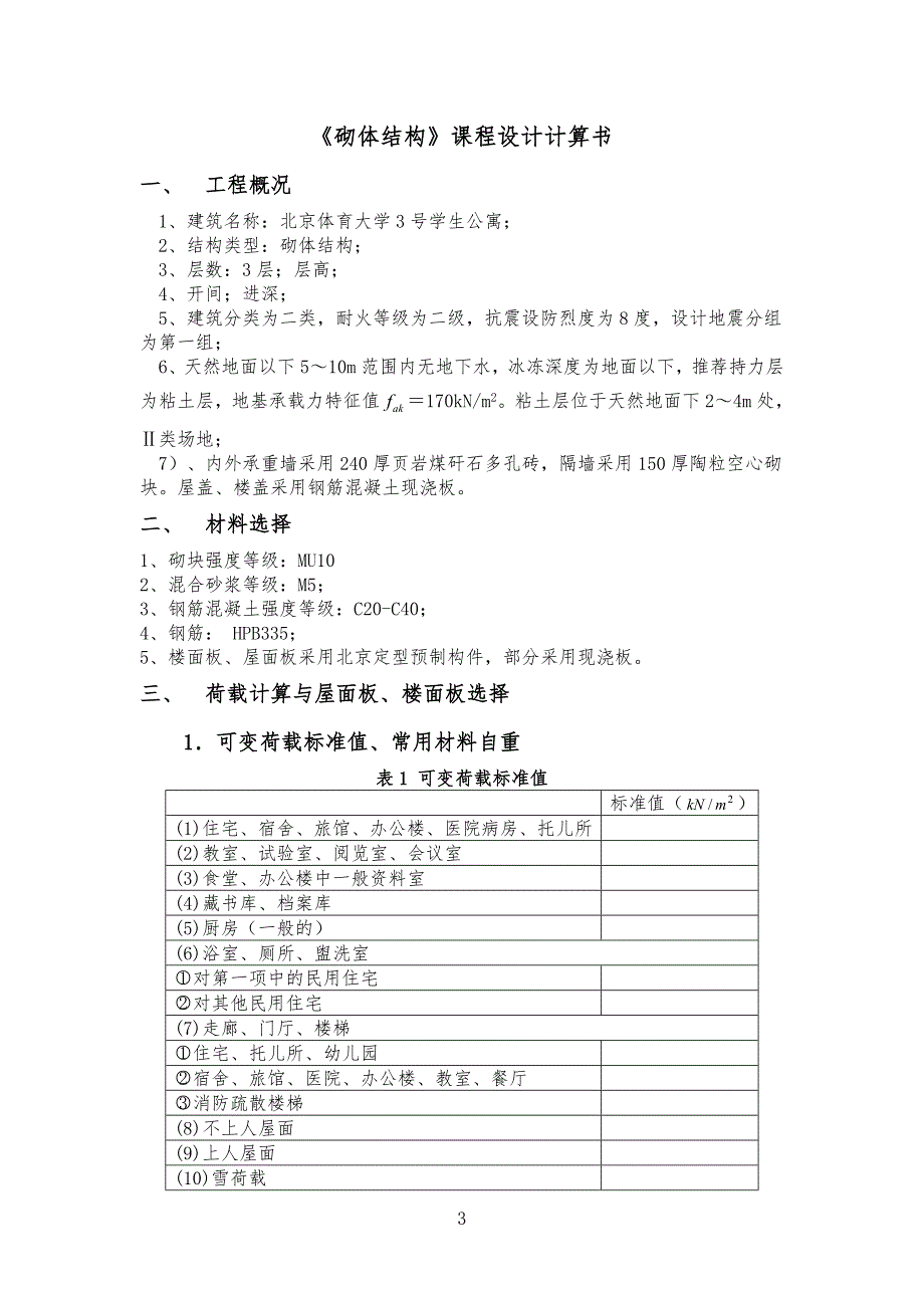 北京建筑工程工学院砌体课设_第3页