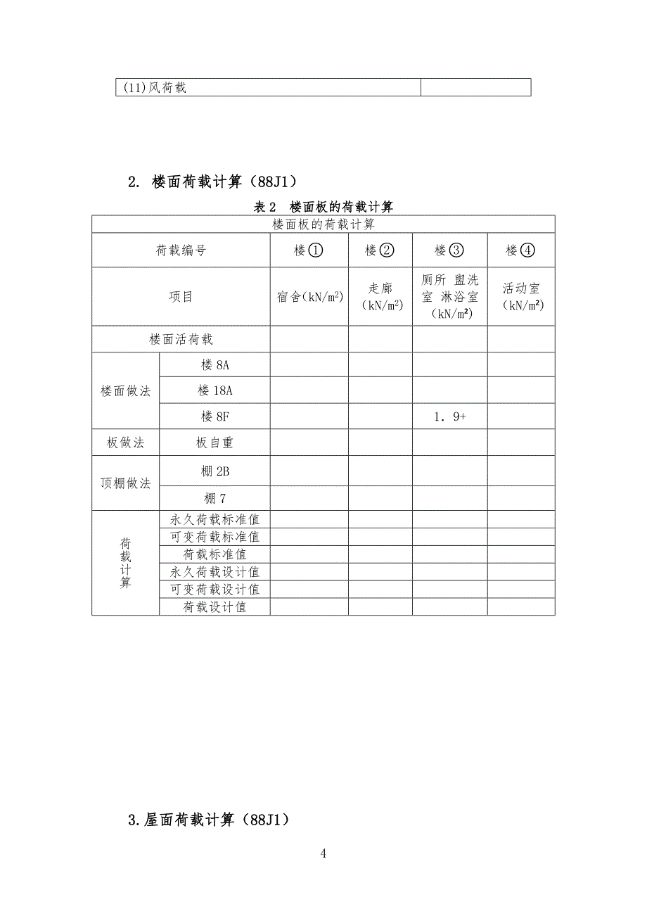 北京建筑工程工学院砌体课设_第4页