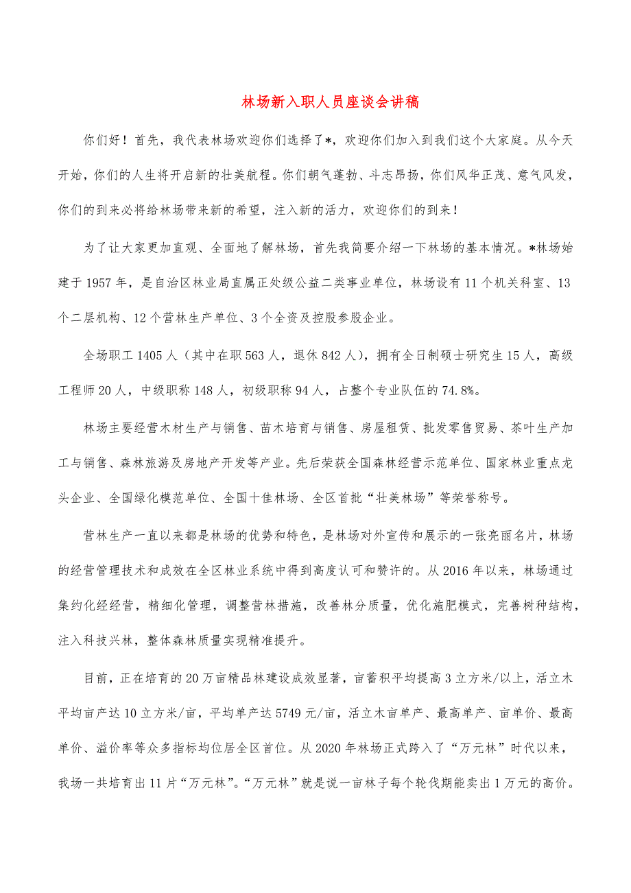 林场新入职人员座谈会讲稿_第1页