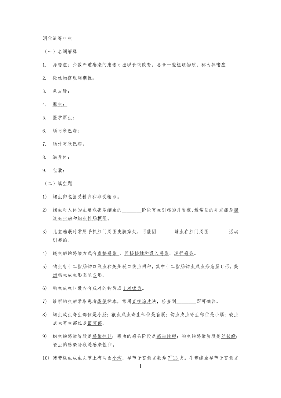 1.消化道寄生虫习习题答案_第1页