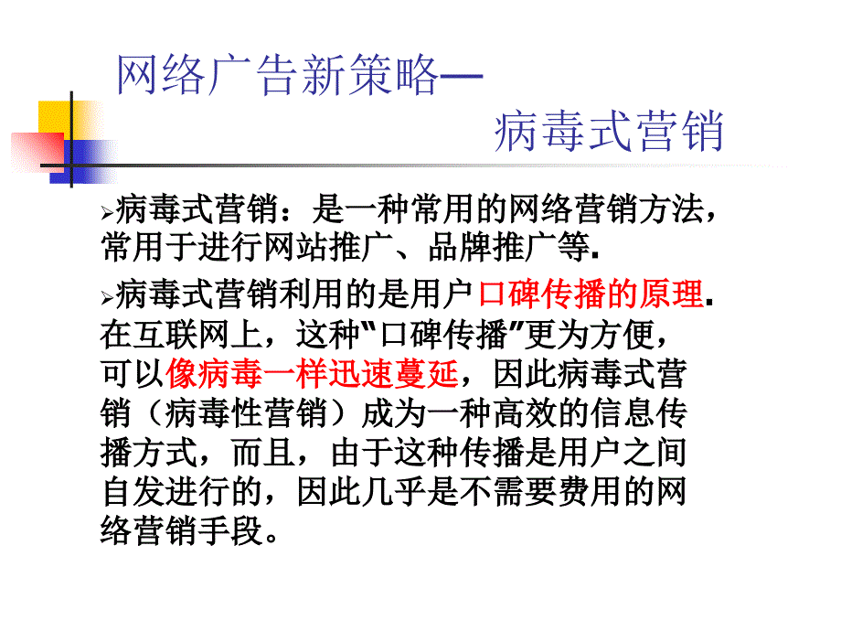 网络广告新策略-病毒式营销PPT课件_第1页