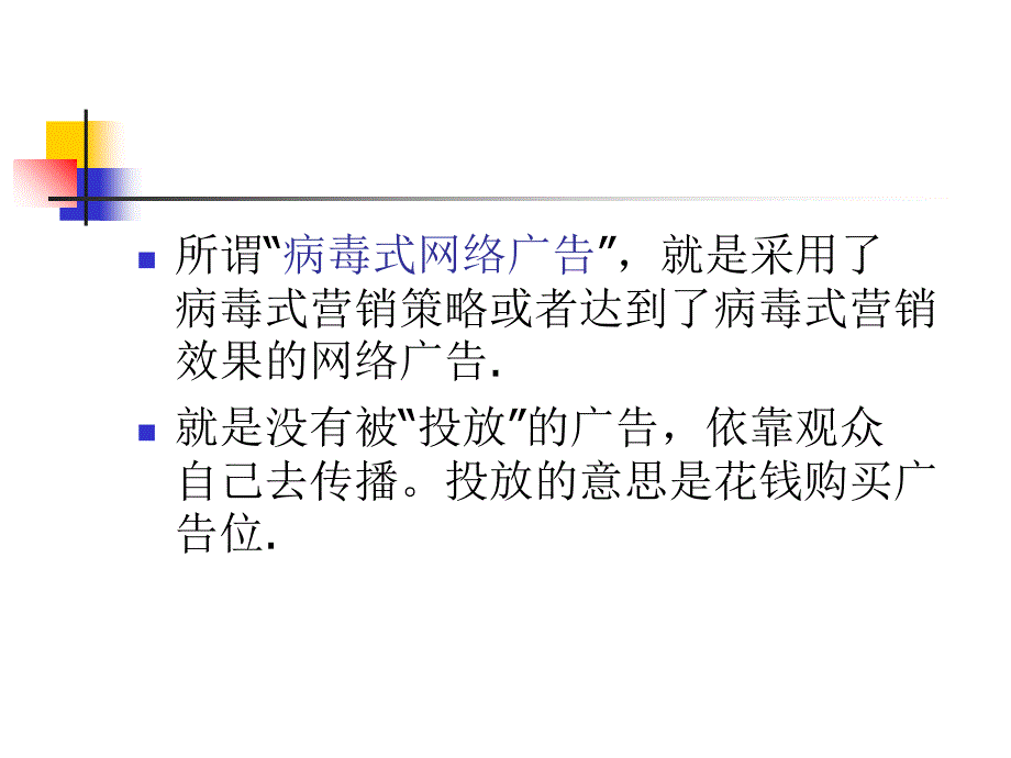 网络广告新策略-病毒式营销PPT课件_第3页