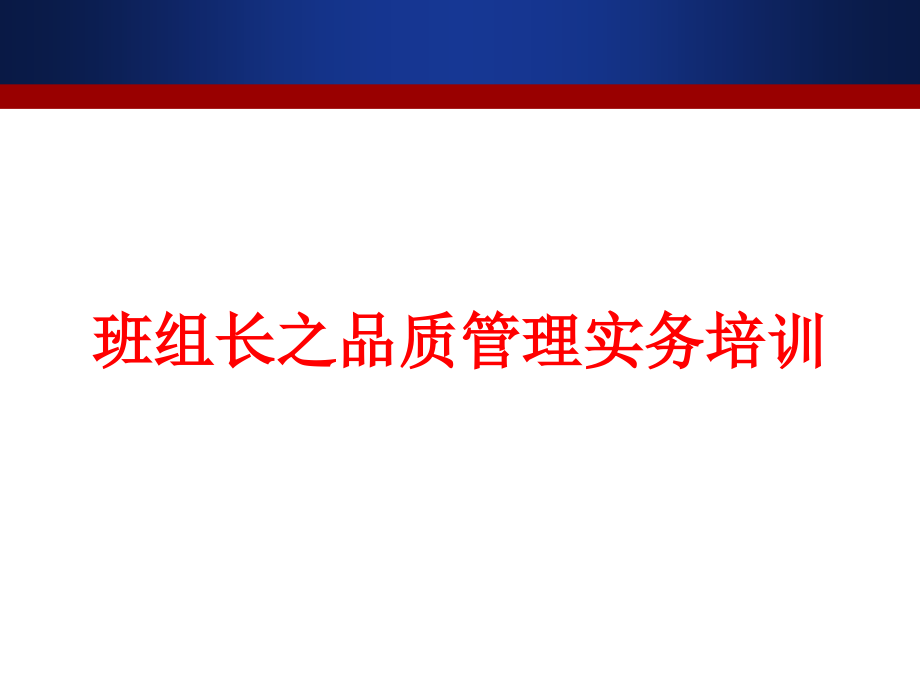 基层主管品质管理10082教学文稿_第1页