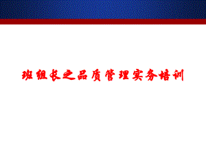 基层主管品质管理10082教学文稿