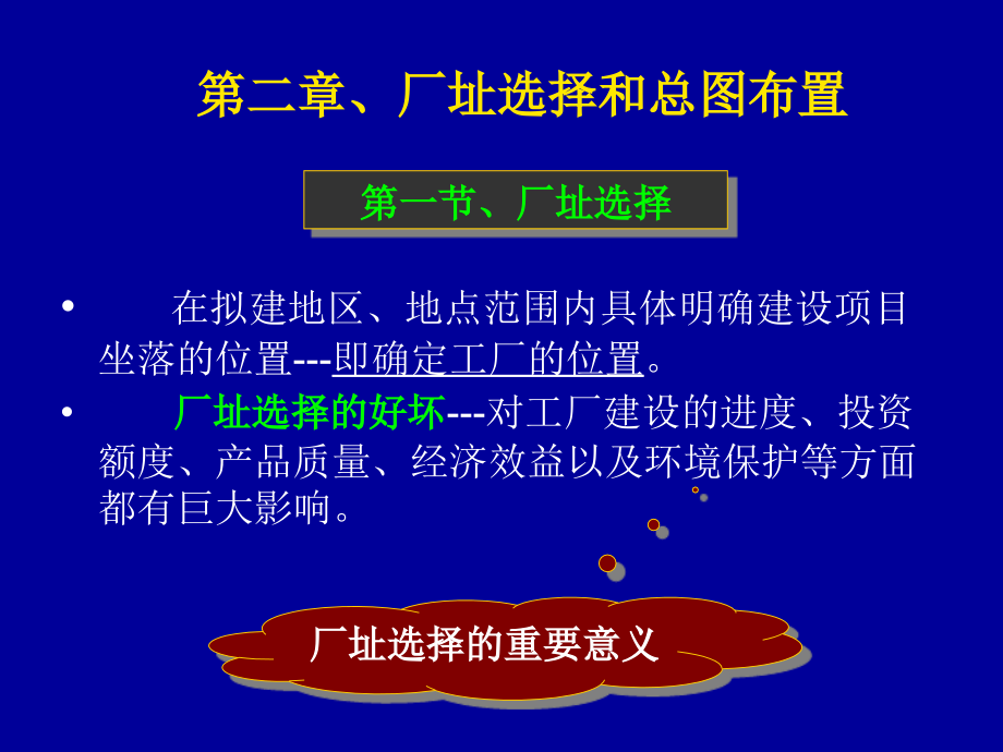 制药工程学-厂址选择和工艺流程设计8讲课教案_第2页