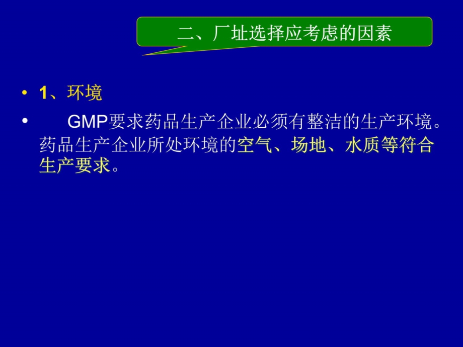 制药工程学-厂址选择和工艺流程设计8讲课教案_第4页