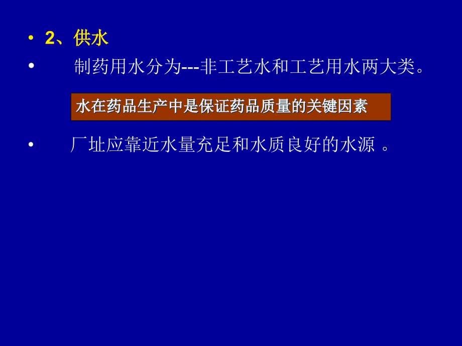 制药工程学-厂址选择和工艺流程设计8讲课教案_第5页