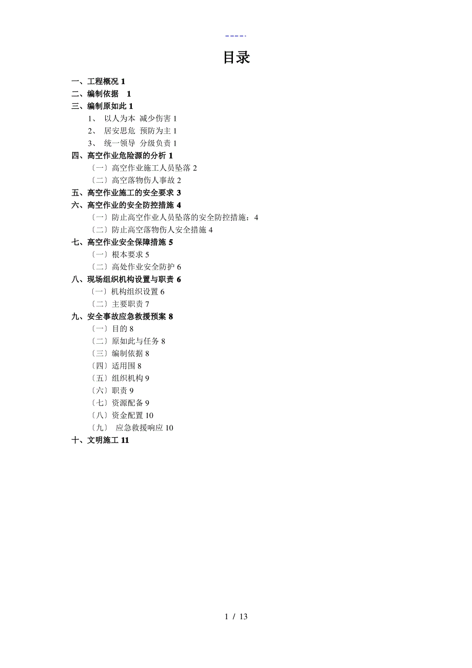 高空作业专项施工方案设计_第2页