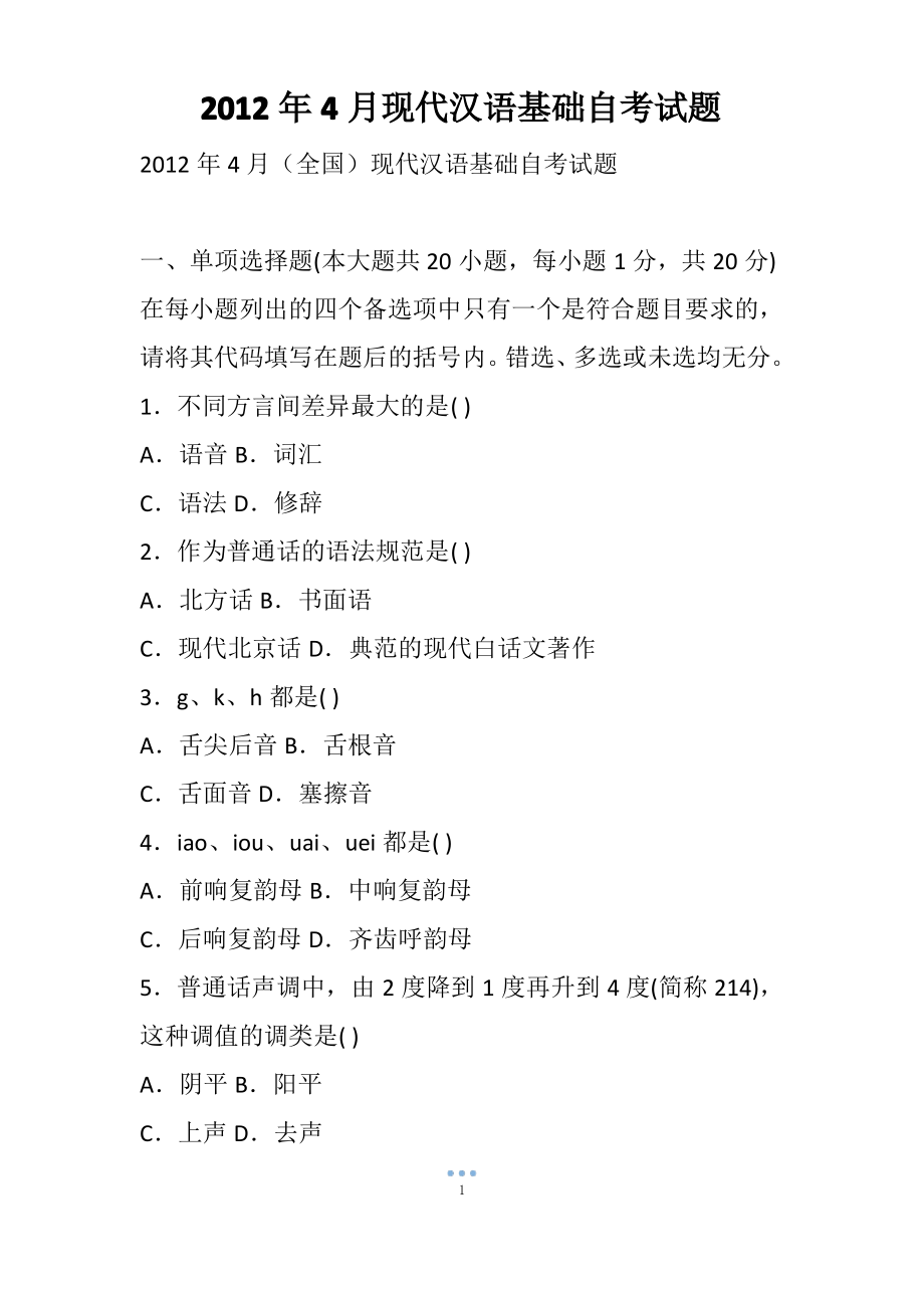 4月现代汉语基础自考试题_第1页