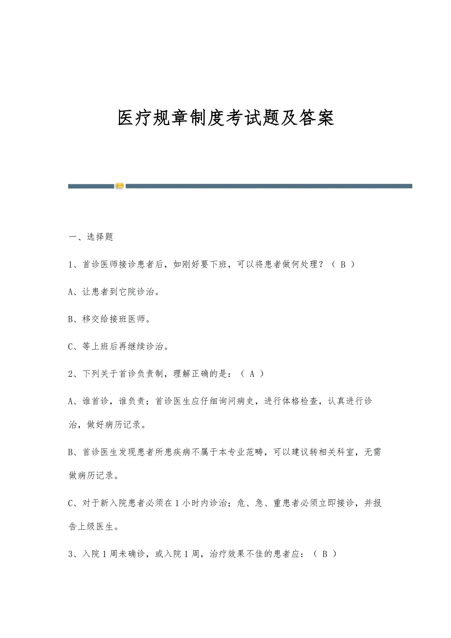 医疗规章制度考试题及答案_第1页