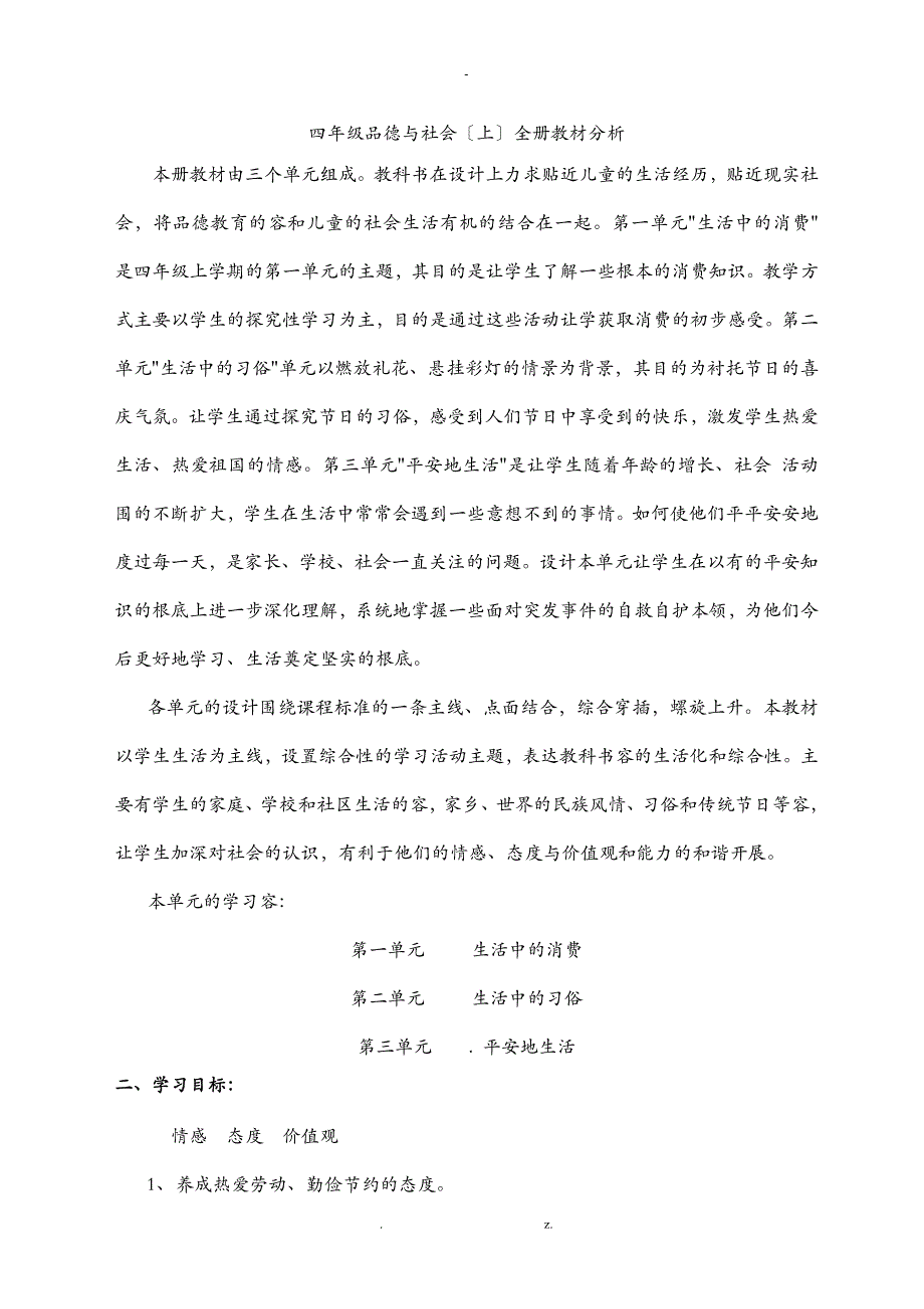 四年级品德及社会上全册教材分析_第1页