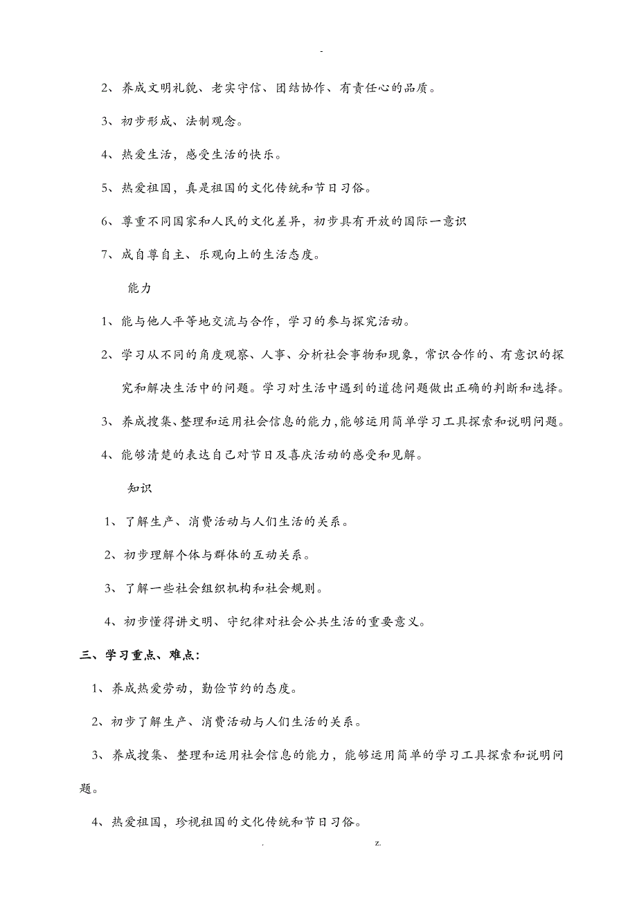 四年级品德及社会上全册教材分析_第2页