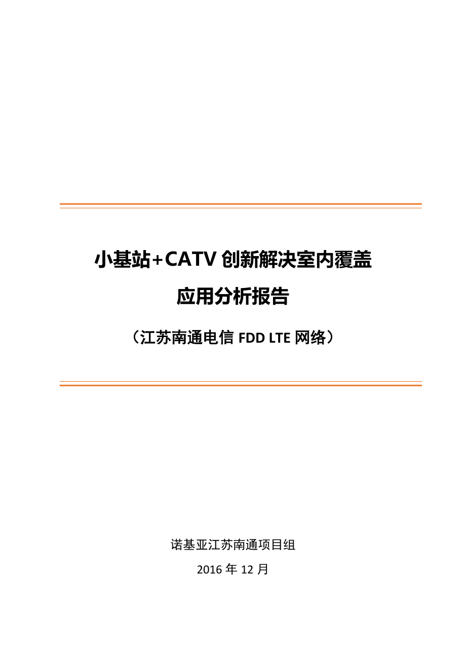 诺基亚电信项目_小基站+CATV创新解决室内覆盖应用分析报告_第1页