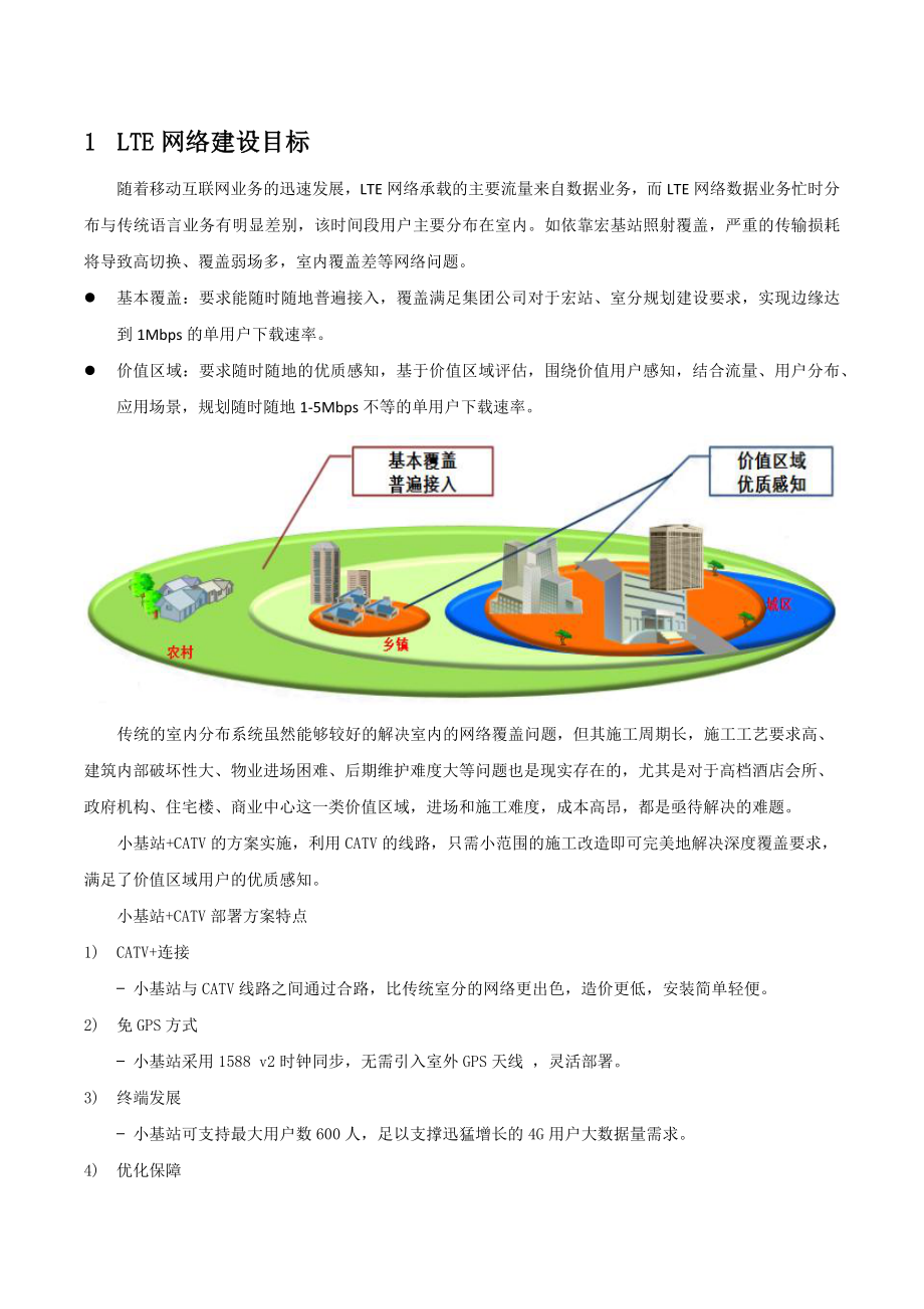 诺基亚电信项目_小基站+CATV创新解决室内覆盖应用分析报告_第2页